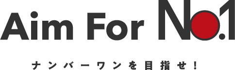 Aim for No.1 ナンバーワンを目指せ!